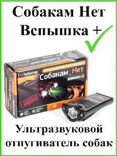 Отпугиватель собак ультразвуковой Собакам. Нет Вспышка Плюс + 2025 г