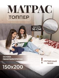 Матрас-топпер, Vento, 150х200, для кровати, дивана, фиксирующийся на резинках