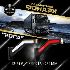 Фонари габаритные на грузовые/ на прицеп 12-24V 2шт, белый, красный, черный