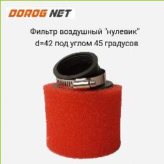 Фильтр воздушный нулевого сопротивления из поролона, цилиндрической формы D-42mm под углом 45 градусов.