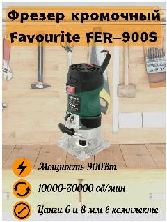 Фрезер Favourite FER 900S, 900 Вт, цанга 8 мм, регулировка скорости, 140x140x270 мм