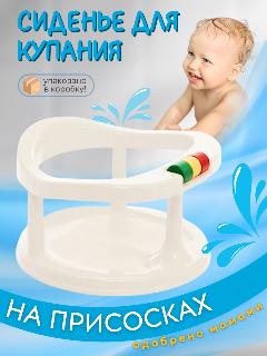 Сидение для купания малыша, молочный
