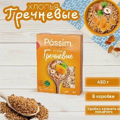 Хлопья Passim гречневые, 6 мин. и готово, 1 упаковка, 450 гр