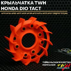 Крыльчатка охлаждения (TWH) Honda Dio Tact / Хонда Дио Такт 139QMB/157QMJ