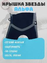Крышка ведущей звезды Alpha, Delta, Zodiak, ОВ-70, Storm Indigo черная — фото 1