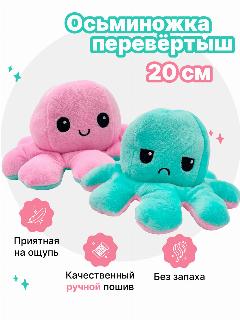 Осьминог перевертыш мягкая игрушка двусторонняя, цвет: розовый и мятный, 20 см