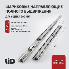 Направляющие для ящиков 500 LID, полного выдвижения, 500х35мм, комплект на 2 ящика