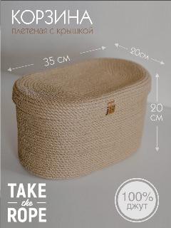 Корзина плетеная для хранения мелочей TAKE the ROPE с крышкой, из джута, D-35 см Ш-20 см В-20 cм, бежевый