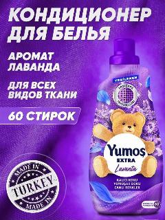 Yumos Кондиционер для белья. Турция