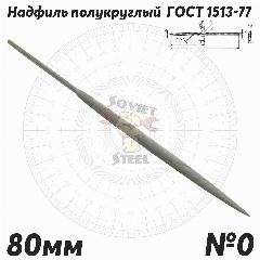 Надфиль полукруглый 160мм Lр. ч. 80мм №0 советский ГОСТ 1513-77, производство СССР, хром