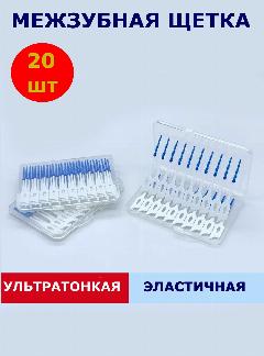Зубные ершики Одноразовые мягкие стандартные, 20 шт, белый