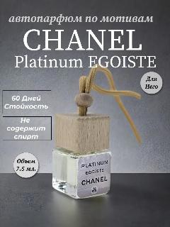 Ароматизатор в машину автопарфюм Chanel Egoiste Platinum