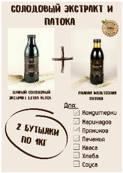 Солодовый экстракт/концентрат EXTRA BLACK и патока ржаная мальтозная. Набор из 2 бутылок по 1кг для хлеба, пряников, кваса, квасное сусло