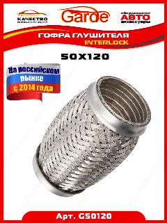 Гофра глушителя 50x120, Interloсk, 3х слойная, нержавеющая алюминизированная сталь, виброкомпенсатор выхлопной трубы, 1 штука, G50120, 14542