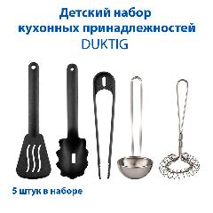 Детский набор кухонных принадлежностей IKEA - DUKTIG (дуктиг), разноцветных, 5 шт в упаковке, ladypool