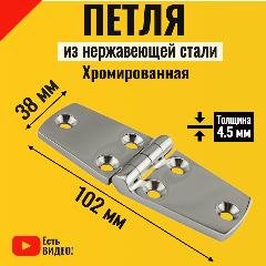 Петля из нержавеющая стали 38х102х4.5 мм для яхт катеров и лодок, хромированная, полированная. Петля из нержавейки, серебристый