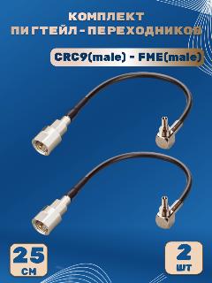 Комплект пигтейл-переходников - CRC9(male) - FME(male), 25 см (2 шт.), светло-бежевый