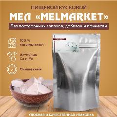 Мел для еды "MelMarket" - 450 грамм