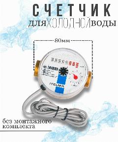 Счетчик холодной воды ITELMA (L80 мм) импульсный без комплекта монтажных частей, белый, синий