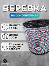 Веревка 16 мм 100 м цветная. Канат. Шнур плетеный полипропиленовый с сердечником, разноцветный — фото 1