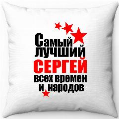 Подушка белая самый лучший Сергей всех времён и народов 40х40, 40 х 40