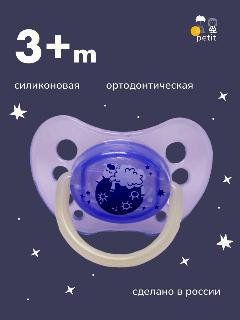 Соска-пустышка "День-Ночь", ортодонтическая, светится в темноте, от 3 мес, фиолетовый