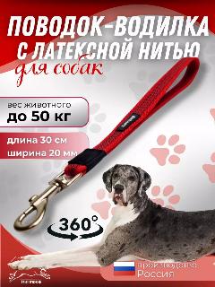 Водилка для собак короткий поводок, для крупных и средних пород, глубокий красный, глубокий черный