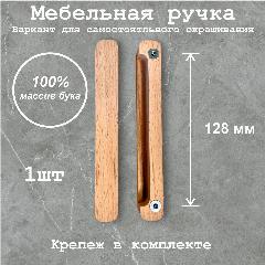 Ручки для мебели, тумбочек, шкафов. 128мм, натуральный бук