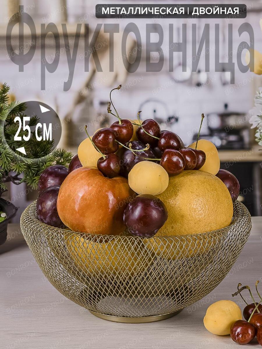 Фруктовница металлическая Сетка BONROW, Ваза для фруктов, Посуда для кухни