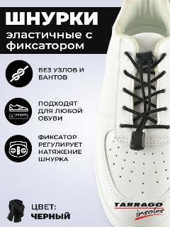 Шнурки Tarrago SNEAKERS эластичные с фиксатором 100 см, толщина 3 мм, цвет черный, не применимо