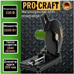 Пила монтажная Procraft AM 3200 под абразивный диск 305/355мм, 3200Вт, 3800об/мин, зеленый