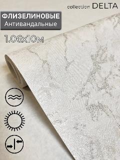 Обои флизелиновые 1.06, метровые, антивандальные, Deco Style Дельта-03, под мрамор, кухня, в прихожую, спальню, гостиную