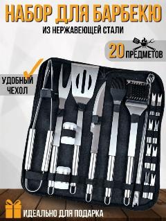 Набор для барбекю 20 предметов с чехлом BBQ / Инструменты для гриля, мангала 20 шт. из нержавеющей стали/ Подарочный набор/шампура для шашлыка в кейсе