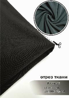 Ткань трикотаж Масло, чёрный, однотонный матовый, отрез 150х200 см., черный