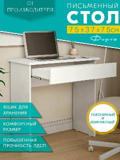 Стол письменный с ящиком - Белый