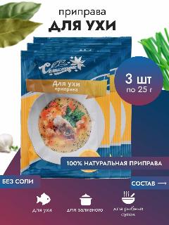 Приправа измельченная "Для ухи", 25г. 3 шт. Саше, СЕМИСПЕЦИК