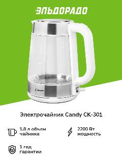 Электрочайник Candy CK-301, белый, 21x15x24 см