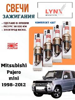 Свечи зажигания Митсубиси Паджеро Мини, М12