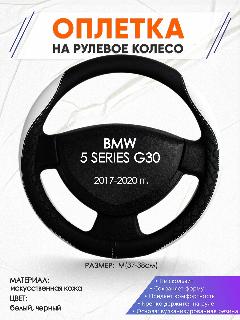 Оплетка наруль для BMW 5 SERIES G30(Бмв серия 5 Г30) 2017-2020 годов выпуска, размер M(37-38см), Искусственная кожа 67, искусственная кожа 67 белый,черный