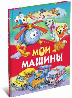 Детская книга Мои машины, серия Страна детства