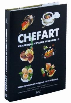 Книга Ресторанные ведомости "CHEFART. Коллекция лучших рецептов", твердый переплет, 320 стр.