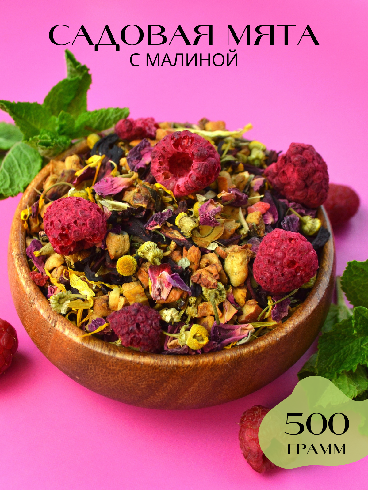 Чай травяной Чай и травы "Садовая Мята с малиной", 100г, крупнолистовой