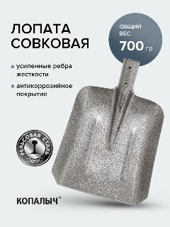 Лопата совковая без черенка, рельсовая сталь копалыч, Pobedit