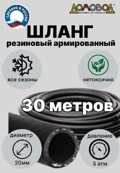 Шланг для полива резиновый кварт d20мм длина 30 м армированный всесезонный ДомовоД ША0520-30, черный