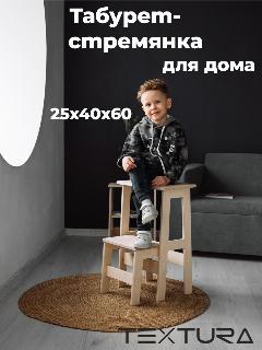 Табурет-стремянка для дома 25X40X60, табурет-трансформер, из дерева TEXTURA, бежевый