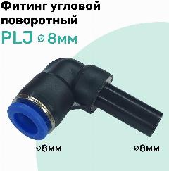 Фитинг угловой поворотный PLJ 8 мм, Пневмофитинг NBPT