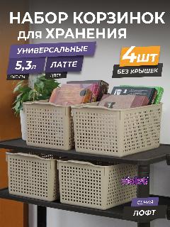 Корзина для хранения Лофт 5,3л, набор 4шт, цвет латте / контейнер / хозяйственная коробка без крышки
