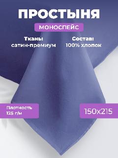Простыня однотонная Моноспейс (аналог икеа), Синий, 1,5 спальное, 150х215 ,100% хлопок, сатин, Ecotex, 150 х 215, 1.5-спальное