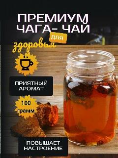 Чага натуральная кусковая березовая гриб чай 100 гр