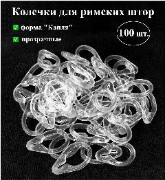 Колечки, кольца для римских штор пришивные, 100 шт, цвет прозрачный